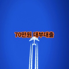 70만원 대부대출 급전 당일 소액 일수 월변