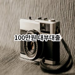 100만원 대부대출 급전 당일 소액 일수 월변