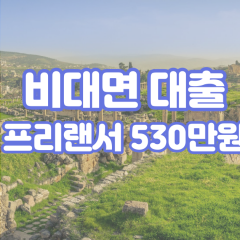 프리랜서 월변530만원대출 소액530만원대출 개인돈530만원 비대면530만원