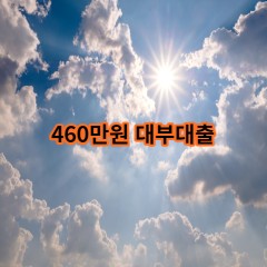 460만원 대부대출 급전 당일 소액 일수 월변