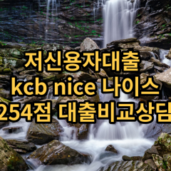 저신용자대출 kcb254점 저신용소액대출 nice254점 저신용비대면대출 나이스254점 신용대출가능한곳