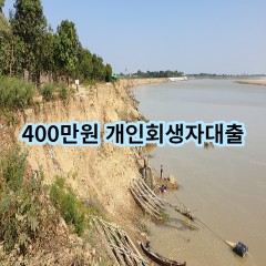 400만원 개인회생자대출 급전 당일 소액 일수 월변