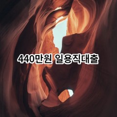 440만원 일용직대출 급전 당일 소액 일수 월변