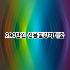 290만원 신용불량자대출 급전 당일 소액 일수 월변