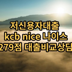 저신용자대출 kcb279점 저신용소액대출 nice279점 저신용비대면대출 나이스279점 신용대출비교상담