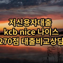 저신용자대출 kcb270점 저신용소액대출 nice270점 저신용비대면대출 나이스270점 신용대출비교상담