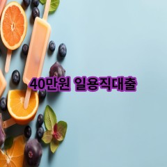 40만원 일용직대출 급전 당일 소액 일수 월변