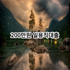 200만원 일용직대출 급전 당일 소액 일수 월변