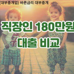 직장인 월변180만원대출 소액180만원대출 개인돈180만원 비대면180만원