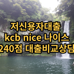 저신용자대출 kcb240점 저신용소액대출 nice240점 저신용비대면대출 나이스240점 신용대출가능한곳