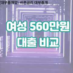 여성 월변560만원대출 소액560만원대출 개인돈560만원 비대면560만원