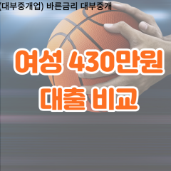 여성 월변430만원대출 소액430만원대출 개인돈430만원 비대면430만원