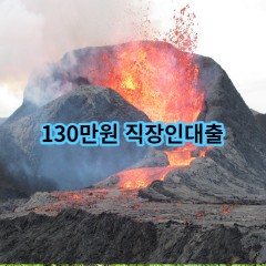 130만원 직장인대출 급전 당일 소액 일수 월변