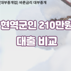 현역군인 비대면210만원대출 개인돈210만원대출 소액210만원 월변210만원