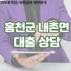 내촌면대부업체 내촌면비대면대출 홍천군대부업체개인돈 내촌면월변대부대출 내촌면소액대부업체