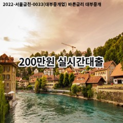 200만원 실시간대출 급전 당일 소액 일수 월변