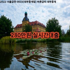 280만원 실시간대출 급전 당일 소액 일수 월변