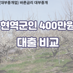 현역군인 비대면400만원대출 개인돈400만원대출 소액400만원 월변400만원