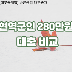 현역군인 비대면280만원대출 개인돈280만원대출 소액280만원 월변280만원