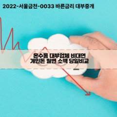 온수동대부대출 온수동비대면대출 구로구대부업체개인돈 온수동월변대부업체 온수동소액월변대출