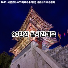 90만원 실시간대출 급전 당일 소액 일수 월변