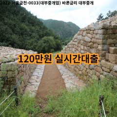 120만원 실시간대출 급전 당일 소액 일수 월변