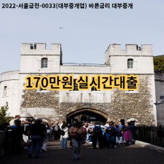 170만원 실시간대출 급전 당일 소액 일수 월변