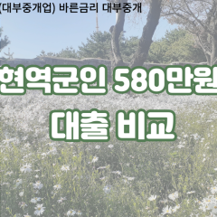 현역군인 비대면580만원대출 개인돈580만원대출 소액580만원 월변580만원