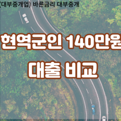 현역군인 비대면140만원대출 개인돈140만원대출 소액140만원 월변140만원