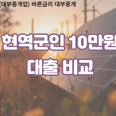 현역군인 비대면10만원대출 개인돈10만원대출 소액10만원 월변10만원