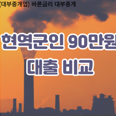 현역군인 비대면90만원대출 개인돈90만원대출 소액90만원 월변90만원