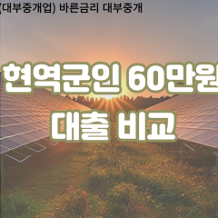 현역군인 비대면60만원대출 개인돈60만원대출 소액60만원 월변60만원