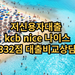 저신용자대출 kcb332점 저신용소액대출 nice332점 저신용비대면대출 나이스332점 신용대출비교상담