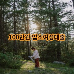 100만원 업소여성대출 급전 당일 소액 일수 월변