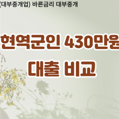 현역군인 비대면430만원대출 개인돈430만원대출 소액430만원 월변430만원