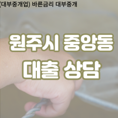 중앙동대부업체 중앙동비대면대출 원주시대부업체개인돈 중앙동월변대부대출 중앙동소액대부업체