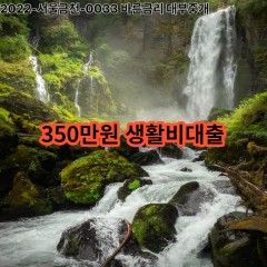 350만원 생활비대출 급전 당일 소액 일수 월변