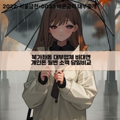 북가좌동대부대출 북가좌동비대면대출 서대문구대부업체개인돈 북가좌동월변대부업체 북가좌동소액월변대출