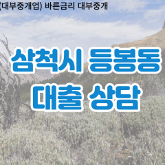 등봉동대부업체 등봉동비대면대출 삼척시대부업체개인돈 등봉동월변대부대출 등봉동소액대부업체