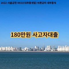 180만원 사고자대출 급전 당일 소액 일수 월변