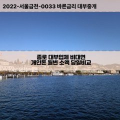 종로1가대부대출 종로2가비대면대출 종로구대부업체개인돈 종로3가월변대부업체 종로4가소액월변대출