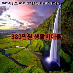 380만원 생활비대출 급전 당일 소액 일수 월변