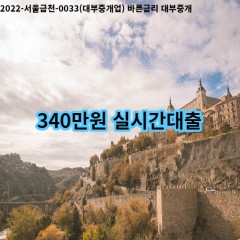 340만원 실시간대출 급전 당일 소액 일수 월변