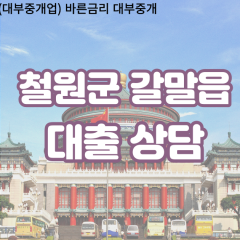 갈말읍대부업체 갈말읍비대면대출 철원군대부업체개인돈 갈말읍월변대부대출 갈말읍소액대부업체