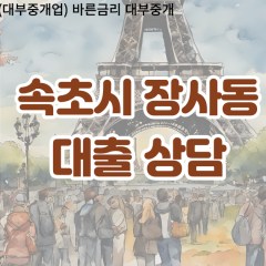 장사동대부업체 장사동비대면대출 속초시대부업체개인돈 장사동월변대부대출 장사동소액대부업체