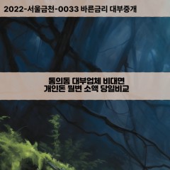 통의동대부대출 통의동비대면대출 종로구대부업체개인돈 통의동월변대부업체 통의동소액월변대출