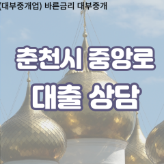 중앙로대부업체 중앙로비대면대출 춘천시대부업체개인돈 중앙로월변대부대출 중앙로소액대부업체