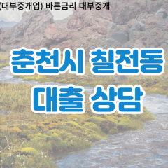 칠전동대부업체 칠전동비대면대출 춘천시대부업체개인돈 칠전동월변대부대출 칠전동소액대부업체