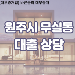 무실동대부업체 무실동비대면대출 원주시대부업체개인돈 무실동월변대부대출 무실동소액대부업체