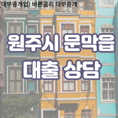 문막읍대부업체 문막읍비대면대출 원주시대부업체개인돈 문막읍월변대부대출 문막읍소액대부업체